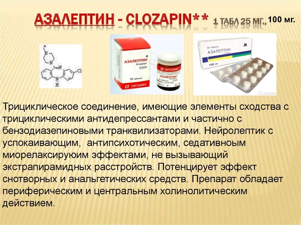Нейролептин. Азалептин. Азалептин клозапин. Азалептин 100 мг.