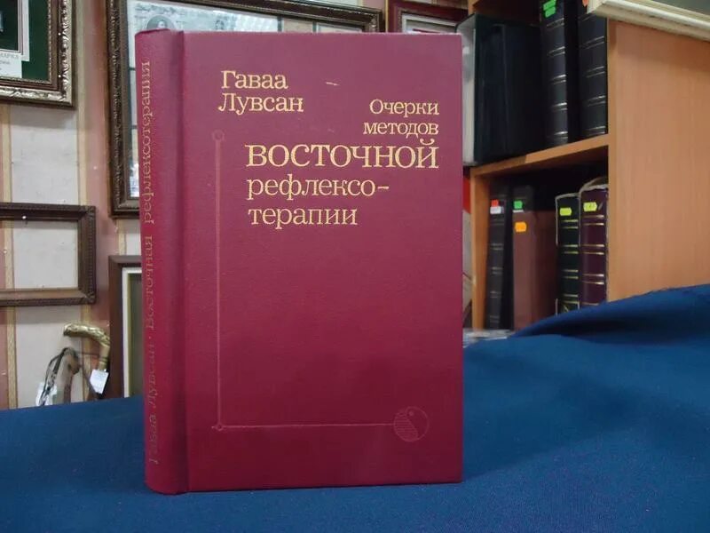 очерки восточной рефлексотерапии гаваа лувсан. гаава лувсан традиционные и современные. лувсан традиционная и современная рефлексотерапия. гаваа лувсан « традиционные и современные методы восточной терапии». восточная рефлексотерапия лувсан.