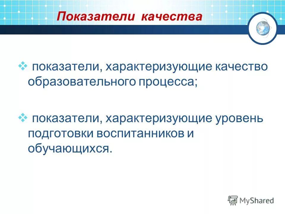 показатели характеризующие качество образовательной деятельности. показатели оценки качества образования в школе. показатели качества образовательных услуг. показатели характеризующие качество муниципальной услуги. качество это совокупность.