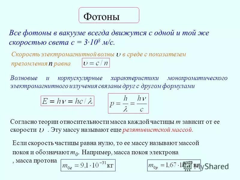 Скорость фотона в вакууме. Скорость электромагнитной волны в среде. Скорость фотона в среде. Скорость электромагнитной волны в вакууме.