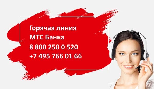 Телефон бесплатной линии оператора мтс. Мтс горячая линия. горячая линия мтс банка. горячая линия мтс оператор. мтс гор.