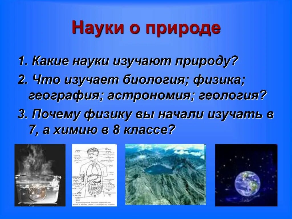 Науки о природе. Науки изучающие природу. Науки о природе и что они изучают. Науки которые изучают природу. Науки о природе науки о духе