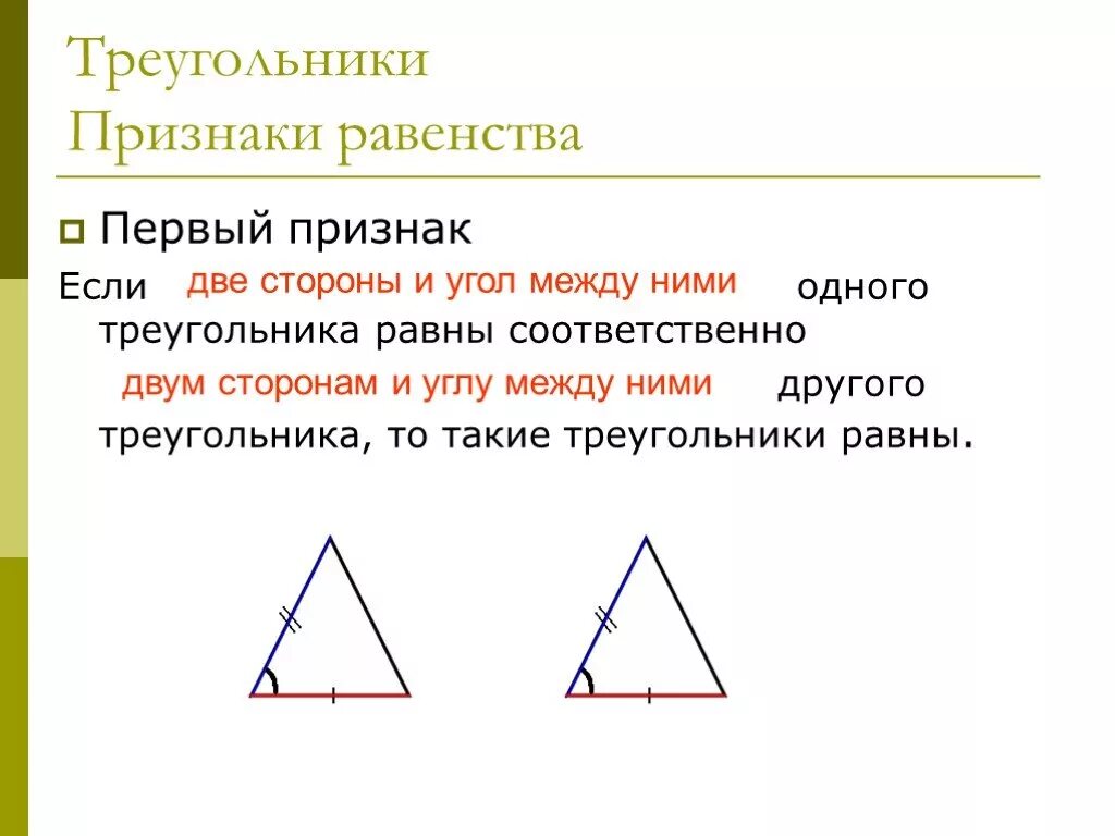 Треугольник 2 стороны и угол между ними. Две стороны треугольника и угол между ними. Треугольники равны если. Треугольники по признаку по 2 сторонам и углу между ними. Равенство треугольников по двум сторонам и углу между ними.
