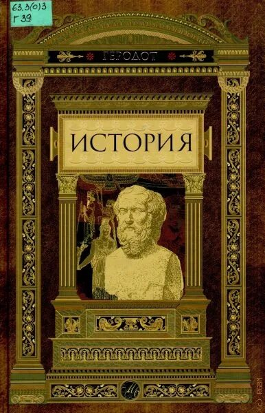 Книга геродота история. Геродот история в девяти книгах. Стратановский Геродот. Книга история (Геродот). Древняя книга история Геродот.