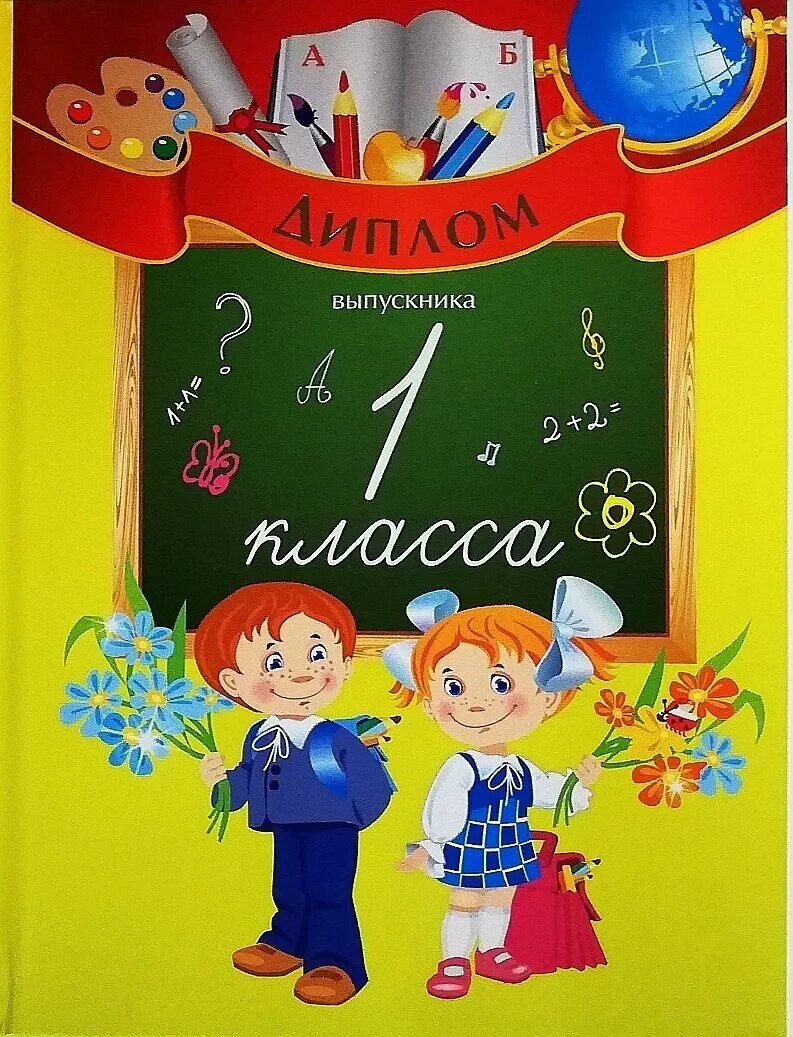 Первоклассники с окончанием 1 класса. Медаль с окончанием первого класса. Поздравление с окончанием первого класса. Грамота об окончании первого класса. Окончание 1 го класса.