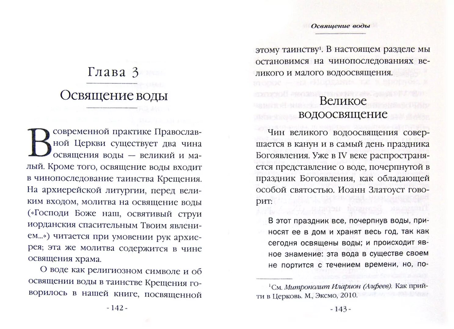 Освящение святой водой молитва. Молитва для освещения. Молитва на освящение воды. Молитва при освещении воды. Осаящен е воды молитва.