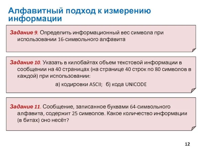 Задачи на тему подходы измерения информации. Алфавитный подход к измерению. алфавитный подход к измерению информации. подходы к измерению информации 10 класс. подходы к измерению информации презентация.