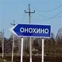 Онохино тюменской. Село онохино. Онохино тюменской. Онохино. Онохино тюменской.