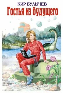 Гостья из будущего книга