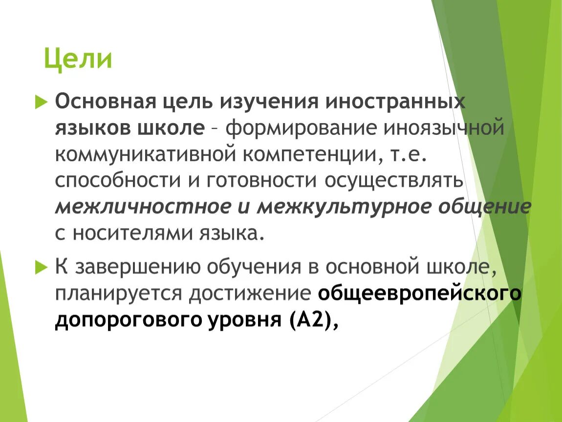 Цели обучения иностранным языкам в школе. Методика изучения иностранного языка. Цель изучения иностранного языка. Цели обучения иностранным языкам. Цель методики обучения иностранным языкам.