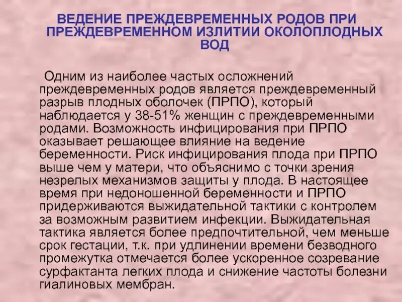 Преждевременный разрыв плодных. Ведение преждевременных родов при дородовом излитии вод. преждевременное излитие околоплодных вод тактика ведения родов. преждевременный разрыв плодных оболочек. выжидательная тактика ведения родов при преждевременном излитии вод.