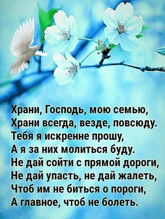 Будьте судьбою хранимы. Храни Господь. Господи храни моих родных и близких. Храни вас Господь. Храни Господь мою семью.