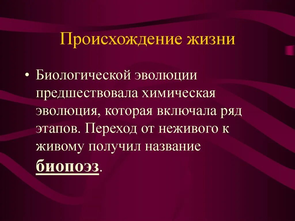 Переход от неживого к живому. Основные этапы биопоэза. Гипотеза биопоэза этапы. Биологической эволюции предшествовала Эволюция. Биопоэз сторонники.