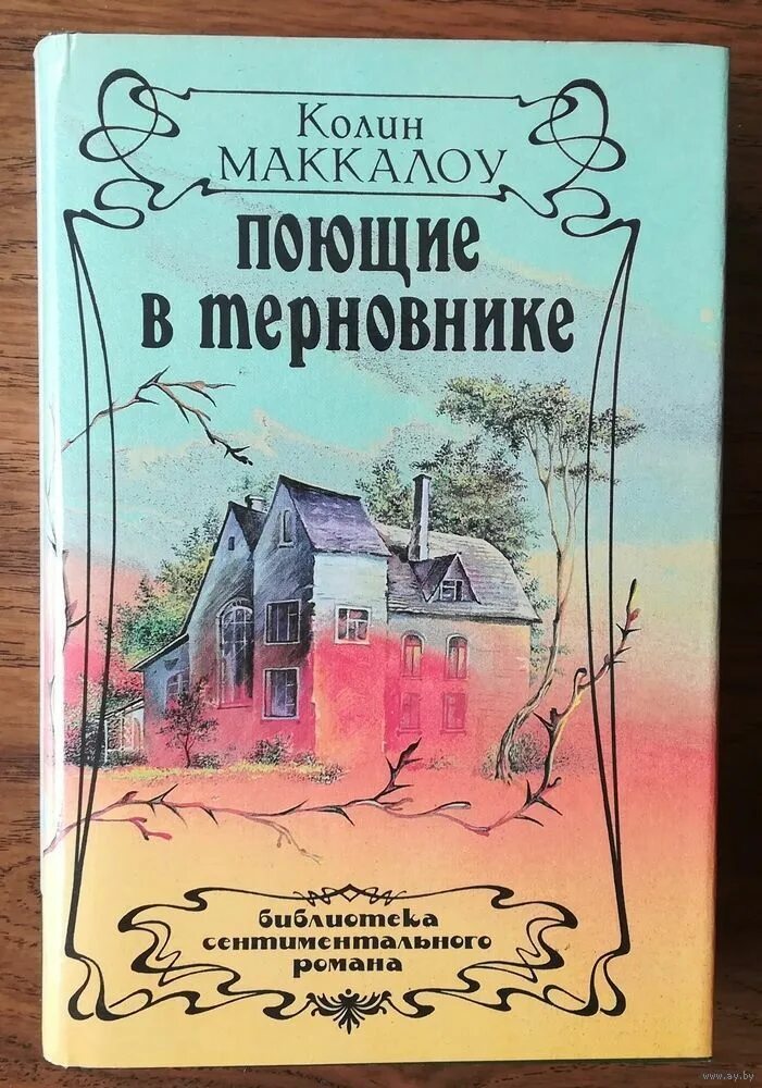 колин маккалоу поющие в терновнике. поющие в терновнике колин маккалоу книга. поющие в терновнике обложка книги. колин маккалоу поющие в терновнике эксклюзивная классика. поющие в терновнике о чем книга.