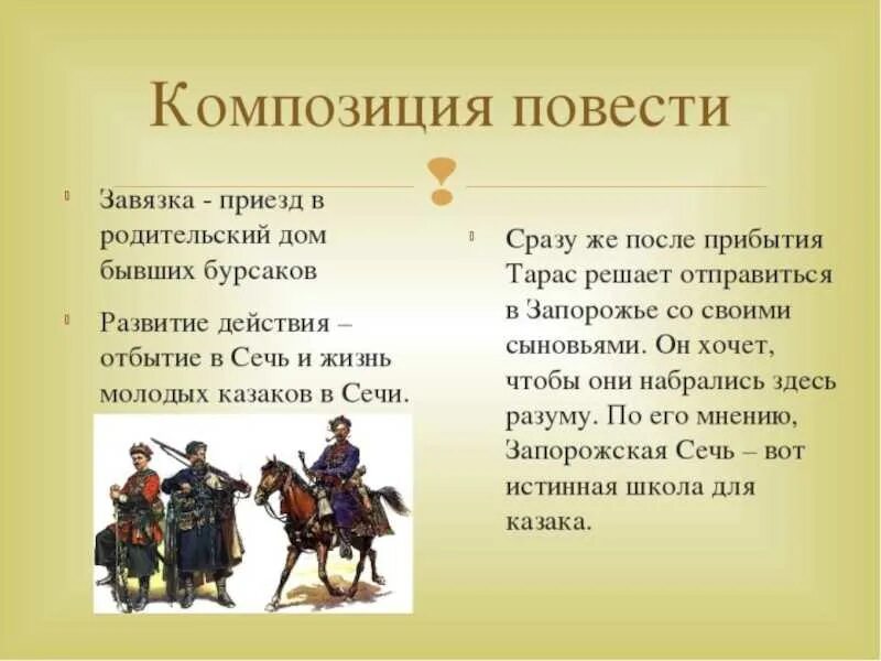 Гоголь бульба читать полностью. Композиция повести. композиция произведения тарас бульба. композиция по повести тарас бульба. композиция повести завязка.