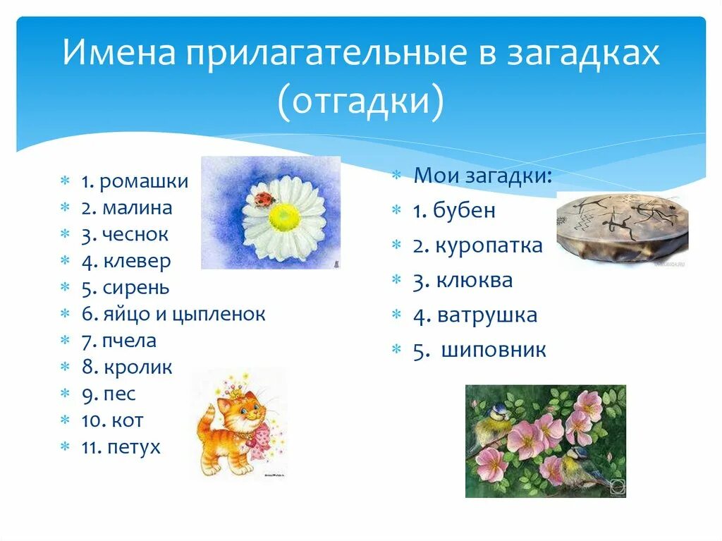 Закончить предложение имена прилагательные. Имена прилагательные в загадках. загадки с прилагательными. загадки о имени прилагательном. проект имена прилагательные в загадках.