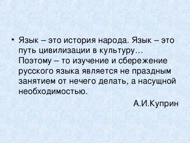 Язык это история народа. Язык это история народа язык это путь цивилизации и культуры. Куприн язык это история народа язык это путь цивилизации и культуры. Связь языка и истории народа.