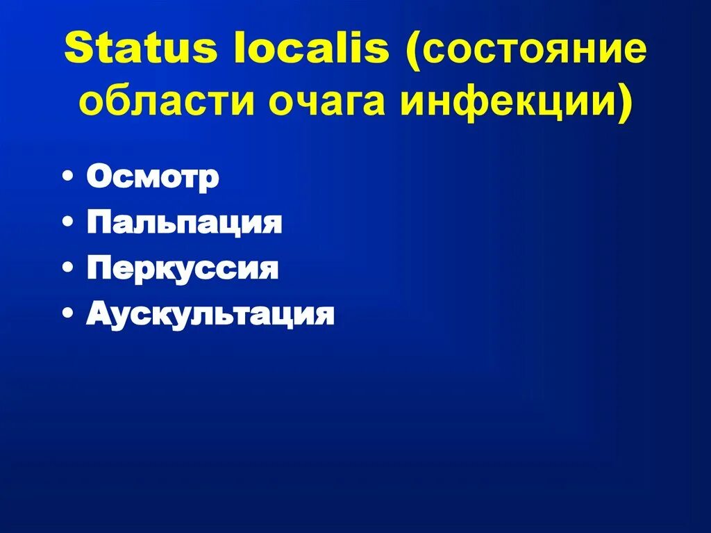 Статус локалис раны. Status localis. Status localis история болезни. Статус локалис. Status localis инфекционные болезни.