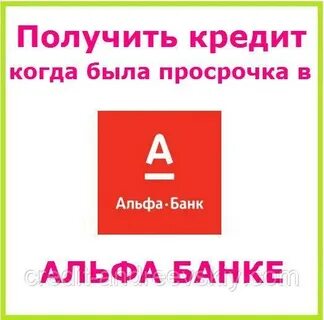 Альфа банк просрочка