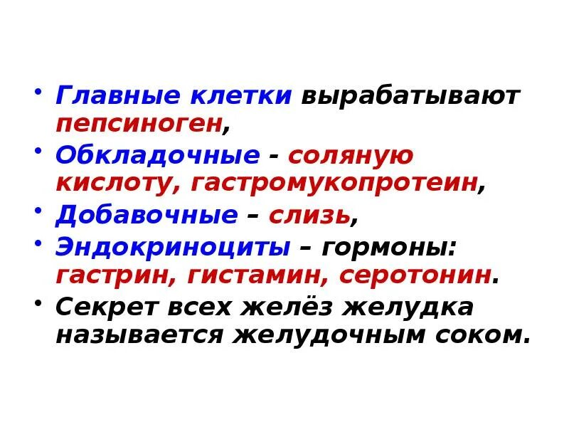 Главные клетки желудка вырабатывают. Главные клетки вырабатывают. Главные клетки - вырабатывают пепсиноген. Добавочные клетки желудка вырабатывают. Главные клетки желудка продуцируют.