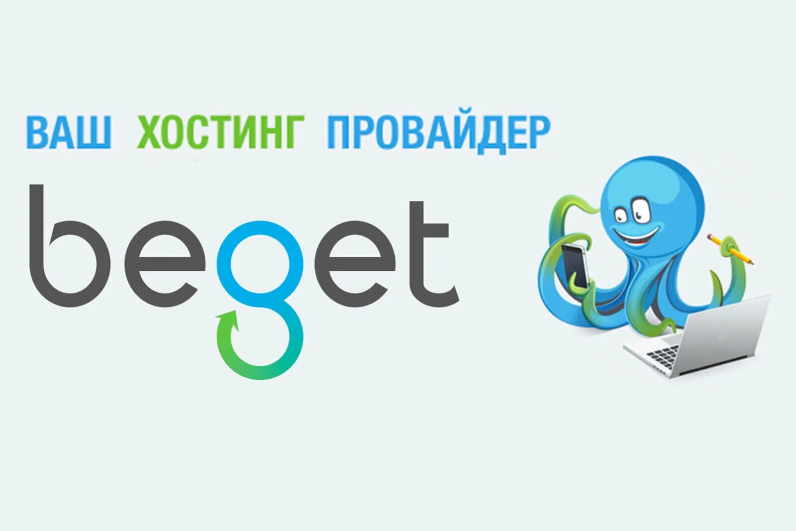 Beget логотип. Бегет хостинг. Логотип beget без фона. Хостинг бегет картинки. Https beget tech