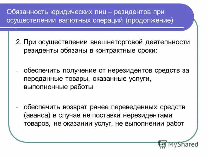 Цели валютного контроля. Резидентов и нерезидентов при осуществлении. Схема проведения валютных операций. Права и обязанности резидентов и нерезидентов. Что такое резидент и нерезидент рф.