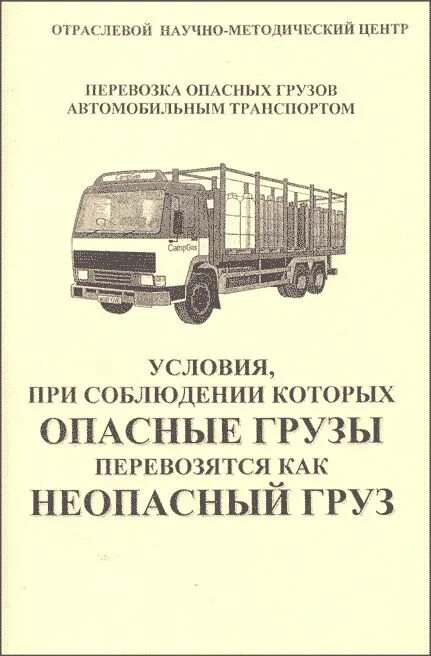 Правила и условия перевозки опасных грузов. Груз неопасный.