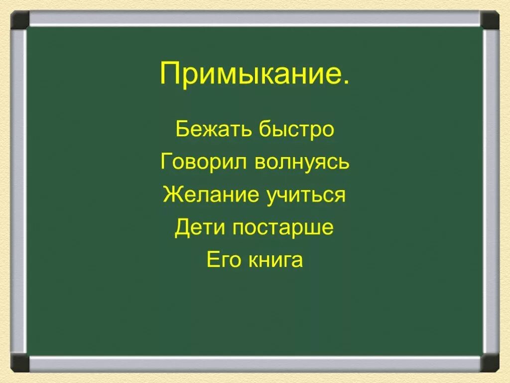 Быстрее говори какой. Примыкание. Связь примыкание. Примыкание это в русском. Желание учиться примыкание.