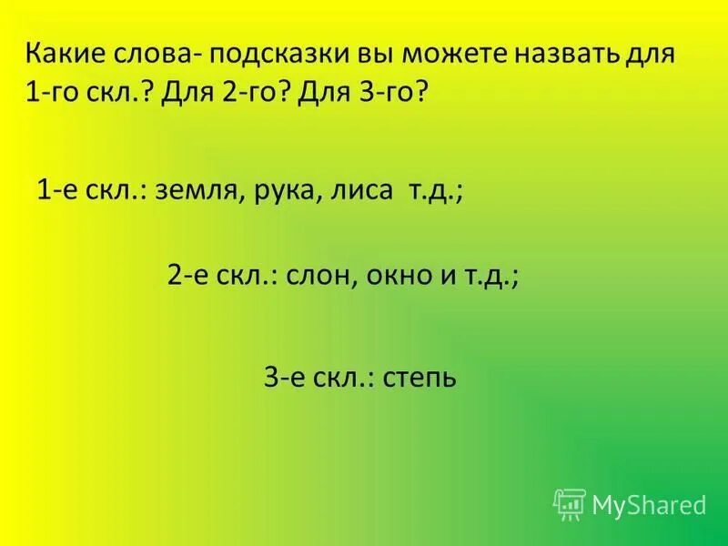 слова р п 2 скл. слова р п 2 скл. падежи 1 скл 2 скл 3 скл. 3 скл. слова р п 2 скл.