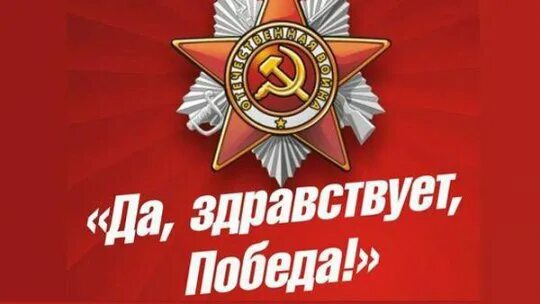 Да здравствует победа 2014. Да здравствует победа. да здравствует. да здравствует победа картинка. да здравствует наша победа.