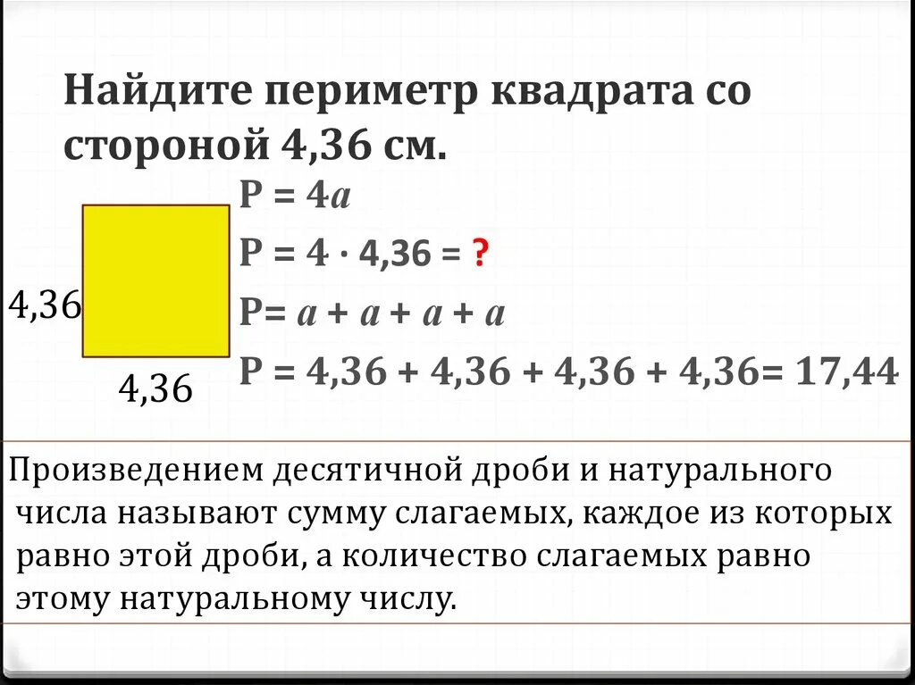 Равные десятичные дроби. Как найти периметр квадрата. Периметр и площадь квадрата со стороной 4 сантиметра. Вычисли периметр квадрата. Как найти сторону периметра квадрата.