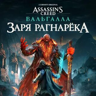 Ассасин крид заря рагнарека