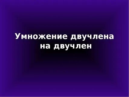 Двучлен 7 класс