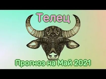 Телец прогноз на 2025 год