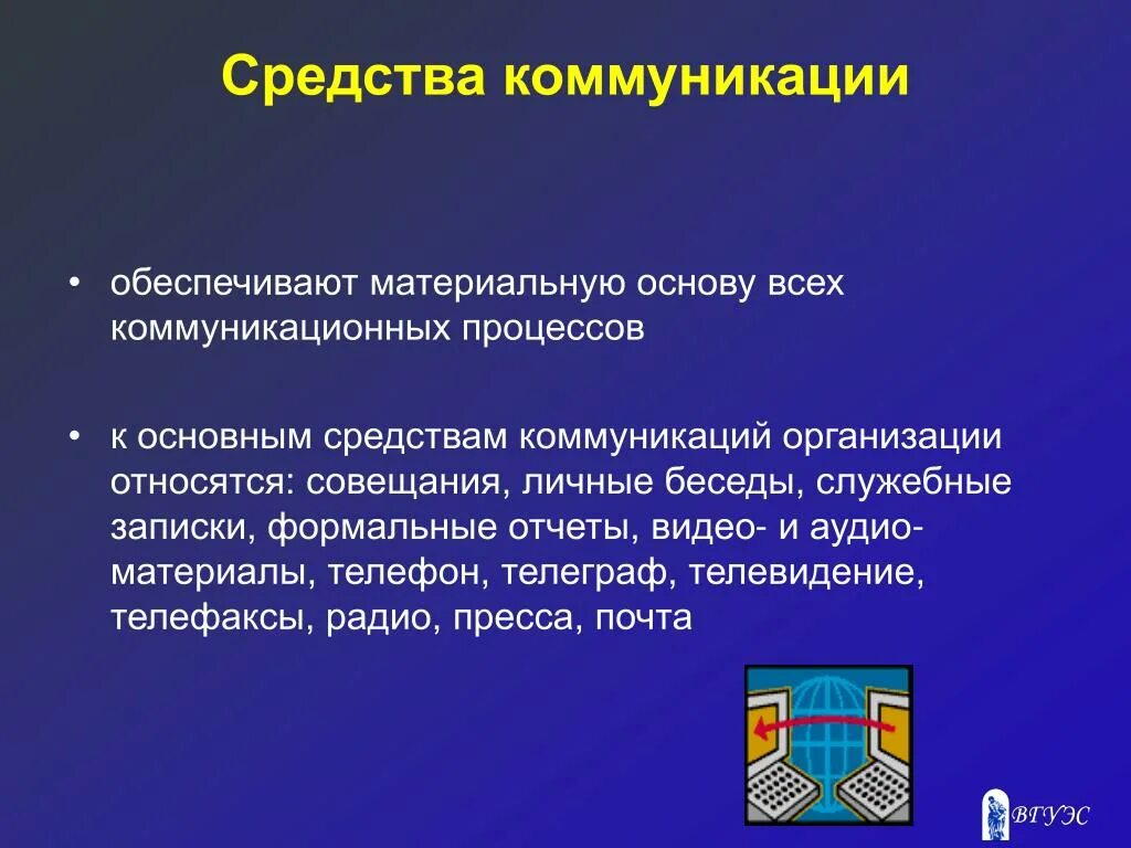 Средства коммуникации в организации. К средствам коммуникации относят:. Формы и средства коммуникаций в организациях. Коммуникационные средства общения. Основные коммуникации в организации