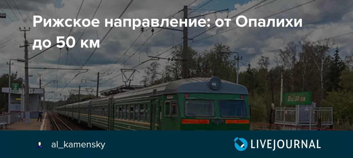 Туту электричка рижское направление. Рижское направление. Станции Рижского направления. Электрички Рижского направления фото. Рижское направление 2010.