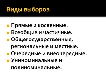 Косвенные выборы пример