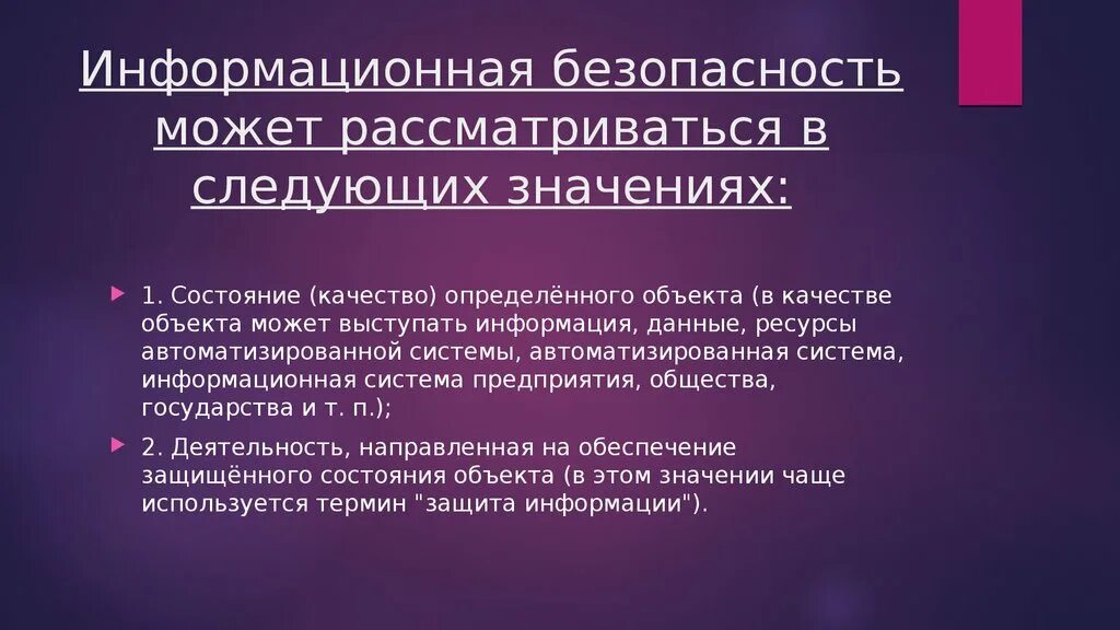 Сущность информационной безопасности. Сущность информационной деятельности. Сущность информационной системы. Информационная безопасность может рассматриваться. Сущность ис