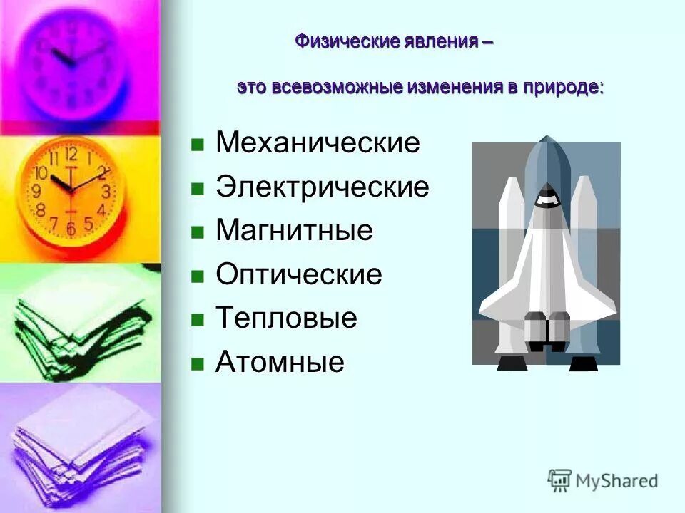 Механические и тепловые явления. Механические, тепловые, электрические, магнитные, световые явления.. Физические явления в природе механические. Магнито механические явления. Механические явления в физике.