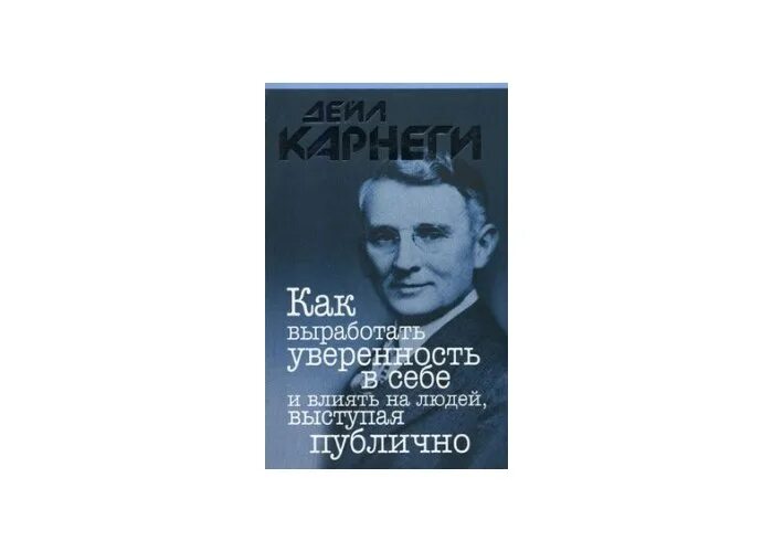 Дейл карнеги как вырабатывать читать. Карнеги как выработать уверенность в себе выступая публично. дейл карнеги как вырабатывать уверенность в себе и влиять на людей. книга как выработать уверенность в себе. дейл карнеги об уверенности.
