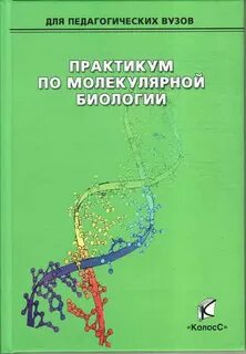 Биологический практикум