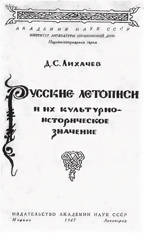 Основные труды лихачева. Рассказы русских летописей книга. Повесть временных лет, 1950. Книга рассказы начальной русской летописи. Повесть временных лет книга.