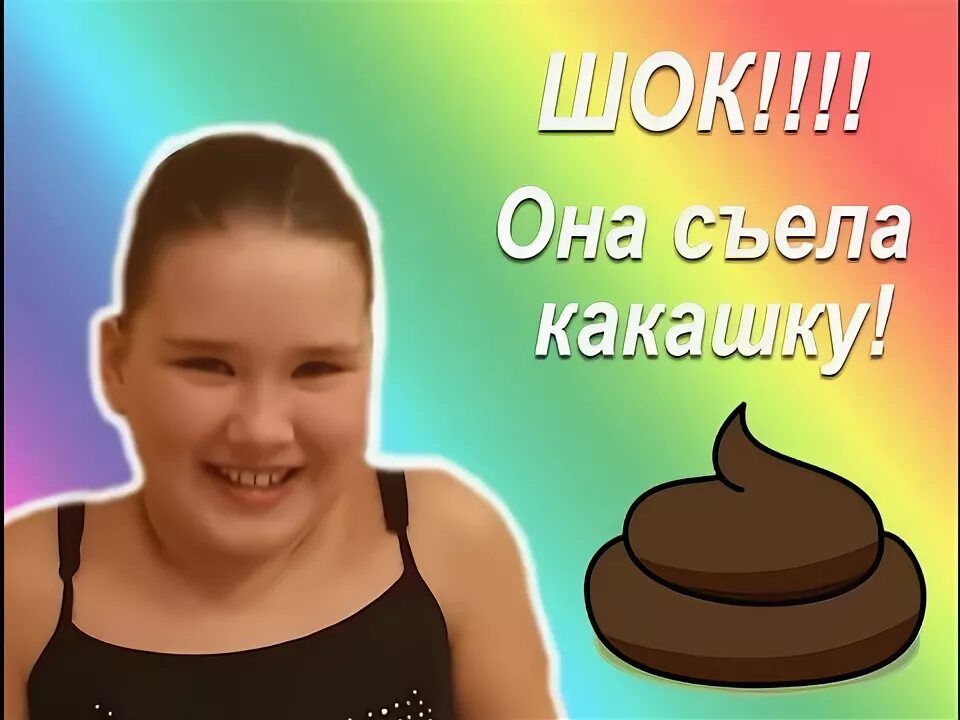 Баба какашка