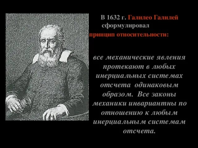 Сформулируйте принцип относительности в механике. Сформулируйте принцип относительности в механике