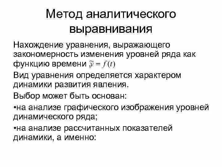 Аналитические выравнивания. Аналитические выравнивания. Метод аналитического выравнивания формула. Выровненные уровни ряда динамики формула. Аналитические выравнивания.