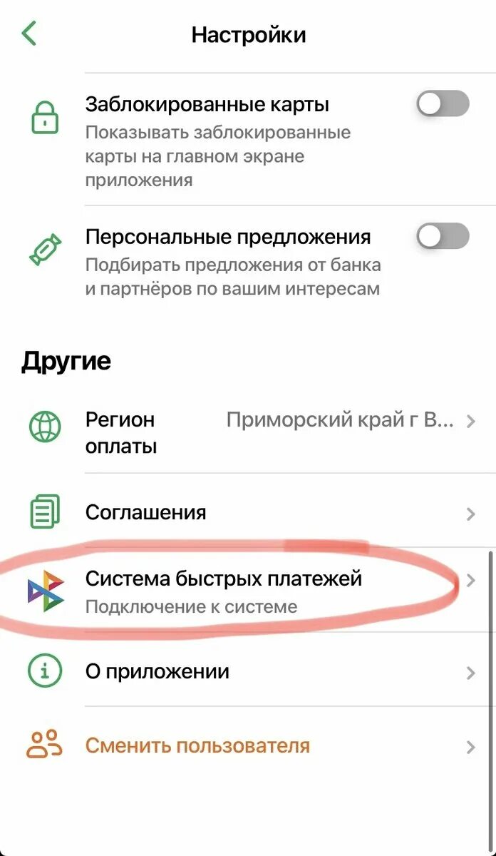 Система быстрых платежей в другой банк. Система быстрых платежей Сбербанк подключить. Как в сбере подключить быстрые платежи. Система быстрых платежей Сбербанк подключить в приложении. Быстрые платежи Сбербанк как подключить.
