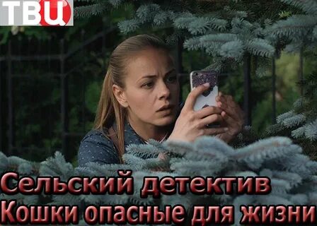 Сельский детектив кошки опасные для жизни