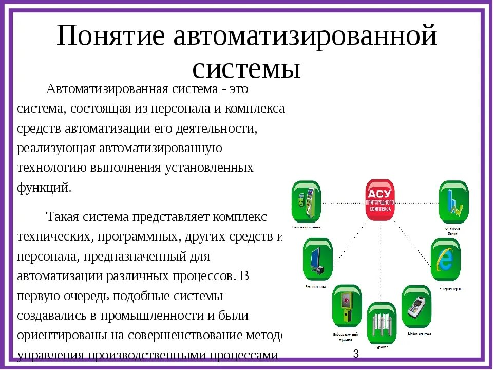 АСУ информационные системы. Понятие автоматизированной системы. Концепция автоматизации. Концепция автоматизированной системы управления. Чем отличаются ис