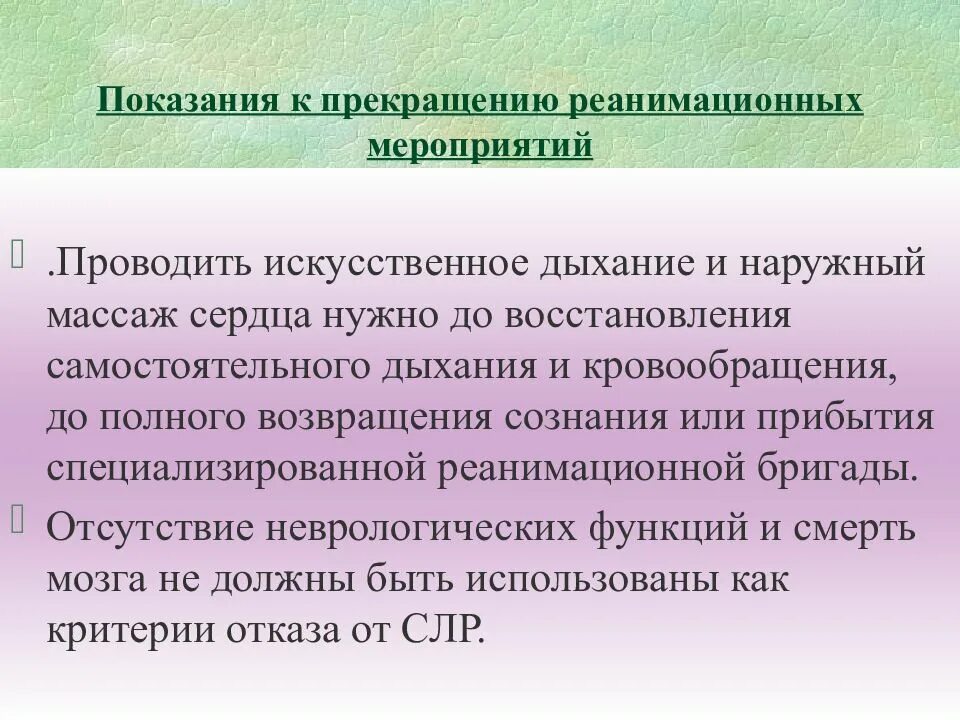 Реанимационные мероприятия можно прекратить через. Показания к прекращению реанимационных мероприятий. Показания к прекращению реанимации. Показания к прекращению СЛР. Прекращения реанимационных мероприят.