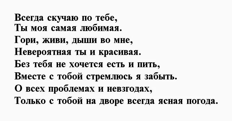 Всегда скучаю по тебе. Стихи для девушки. Стихи девушке которая Нравится. Красивые стихи девушке. Стихотворение девушке которая Нравится.